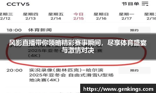风影直播带你领略精彩赛事瞬间，尽享体育盛宴与激情对决