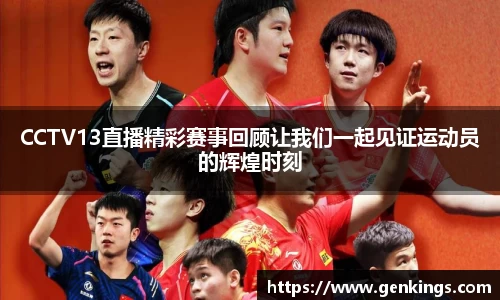 CCTV13直播精彩赛事回顾让我们一起见证运动员的辉煌时刻