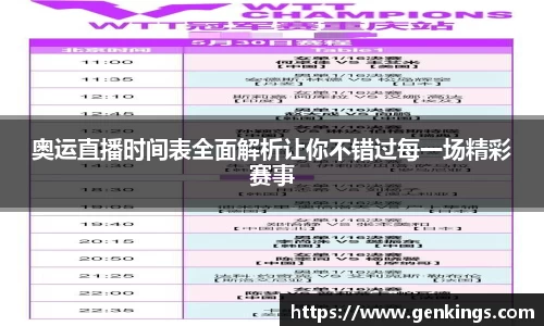 奥运直播时间表全面解析让你不错过每一场精彩赛事
