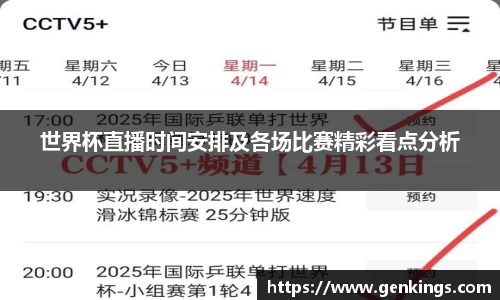 世界杯直播时间安排及各场比赛精彩看点分析