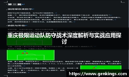 重庆极限运动队防守战术深度解析与实战应用探讨