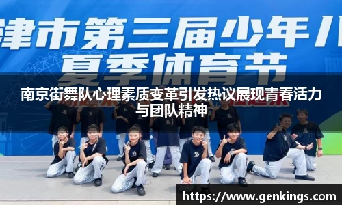 南京街舞队心理素质变革引发热议展现青春活力与团队精神