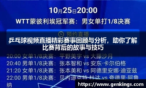 乒乓球视频直播精彩赛事回顾与分析，助你了解比赛背后的故事与技巧