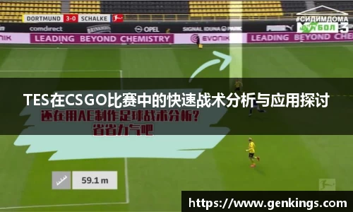 TES在CSGO比赛中的快速战术分析与应用探讨