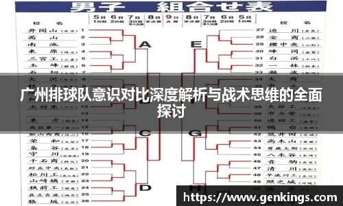 广州排球队意识对比深度解析与战术思维的全面探讨