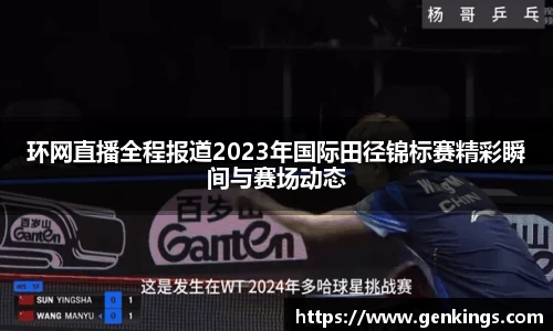 环网直播全程报道2023年国际田径锦标赛精彩瞬间与赛场动态