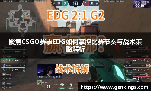 聚焦CSGO赛事EDG如何掌控比赛节奏与战术策略解析