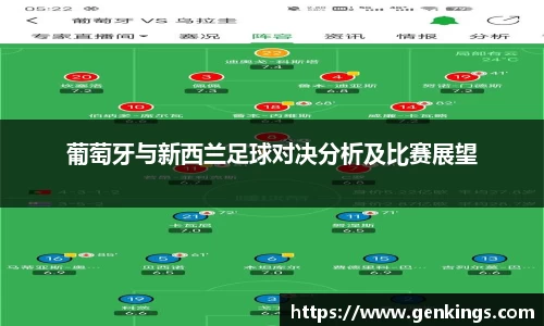 葡萄牙与新西兰足球对决分析及比赛展望