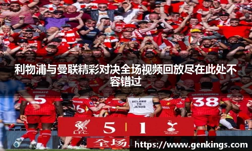 利物浦与曼联精彩对决全场视频回放尽在此处不容错过