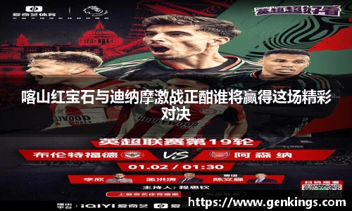 喀山红宝石与迪纳摩激战正酣谁将赢得这场精彩对决
