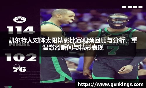 凯尔特人对阵太阳精彩比赛视频回顾与分析，重温激烈瞬间与精彩表现