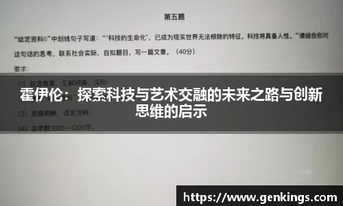 霍伊伦：探索科技与艺术交融的未来之路与创新思维的启示