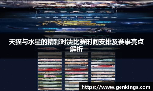 天猫与水星的精彩对决比赛时间安排及赛事亮点解析