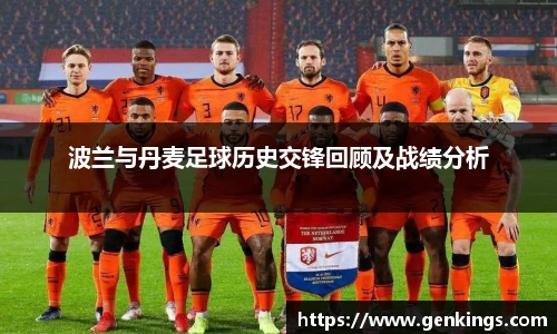 波兰与丹麦足球历史交锋回顾及战绩分析