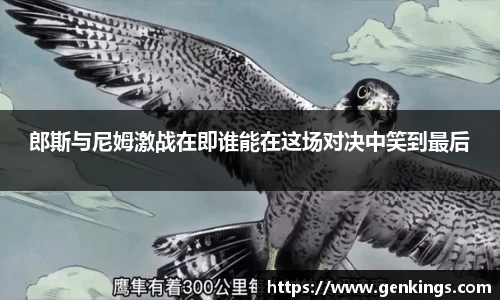 郎斯与尼姆激战在即谁能在这场对决中笑到最后