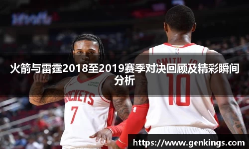 火箭与雷霆2018至2019赛季对决回顾及精彩瞬间分析