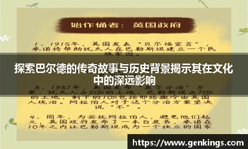 探索巴尔德的传奇故事与历史背景揭示其在文化中的深远影响