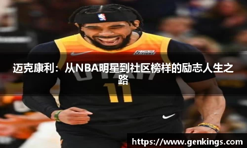 迈克康利：从NBA明星到社区榜样的励志人生之路