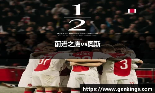 前进之鹰vs奥斯