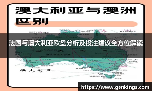 法国与澳大利亚欧盘分析及投注建议全方位解读