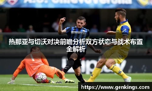 热那亚与切沃对决前瞻分析双方状态与战术布置全解析