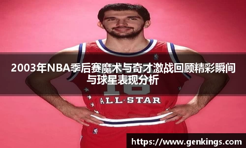 2003年NBA季后赛魔术与奇才激战回顾精彩瞬间与球星表现分析