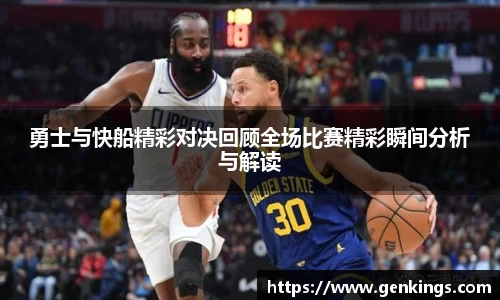 勇士与快船精彩对决回顾全场比赛精彩瞬间分析与解读