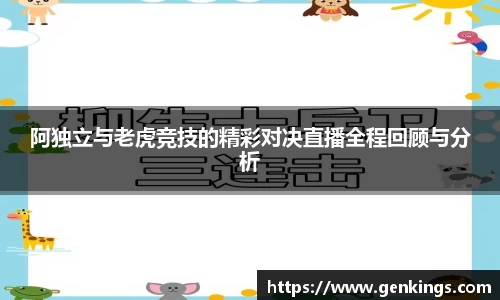阿独立与老虎竞技的精彩对决直播全程回顾与分析