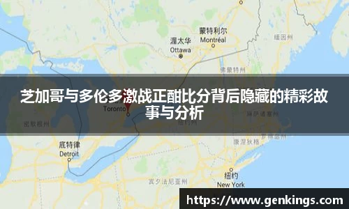 芝加哥与多伦多激战正酣比分背后隐藏的精彩故事与分析