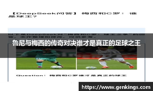 鲁尼与梅西的传奇对决谁才是真正的足球之王