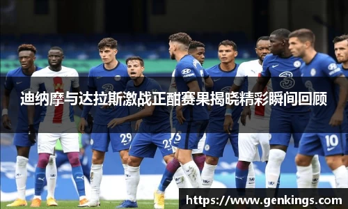 迪纳摩与达拉斯激战正酣赛果揭晓精彩瞬间回顾