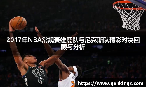 2017年NBA常规赛雄鹿队与尼克斯队精彩对决回顾与分析