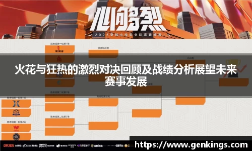 火花与狂热的激烈对决回顾及战绩分析展望未来赛事发展
