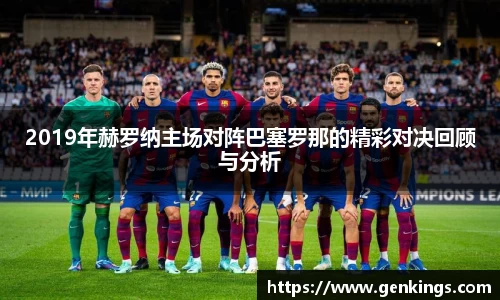 2019年赫罗纳主场对阵巴塞罗那的精彩对决回顾与分析