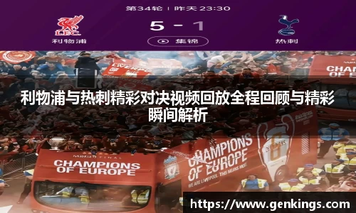 利物浦与热刺精彩对决视频回放全程回顾与精彩瞬间解析