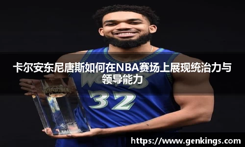 卡尔安东尼唐斯如何在NBA赛场上展现统治力与领导能力