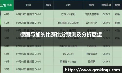 德国与加纳比赛比分预测及分析展望