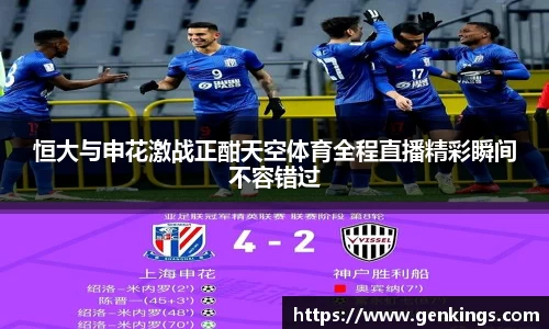 恒大与申花激战正酣天空体育全程直播精彩瞬间不容错过