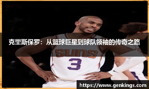 克里斯保罗：从篮球巨星到球队领袖的传奇之路