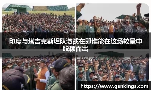印度与塔吉克斯坦队激战在即谁能在这场较量中脱颖而出