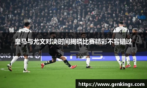 皇马与尤文对决时间揭晓比赛精彩不容错过