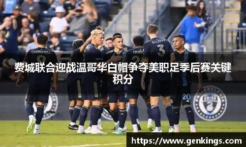 费城联合迎战温哥华白帽争夺美职足季后赛关键积分