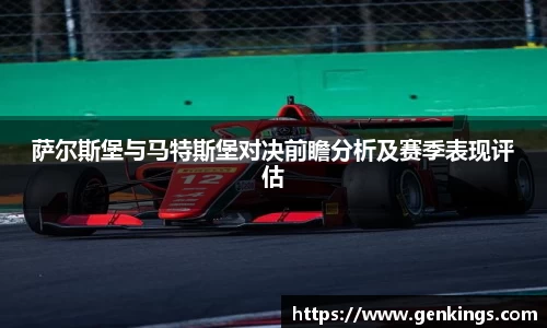萨尔斯堡与马特斯堡对决前瞻分析及赛季表现评估