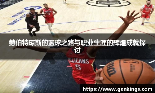 赫伯特琼斯的篮球之路与职业生涯的辉煌成就探讨