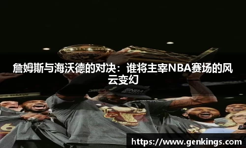 詹姆斯与海沃德的对决：谁将主宰NBA赛场的风云变幻