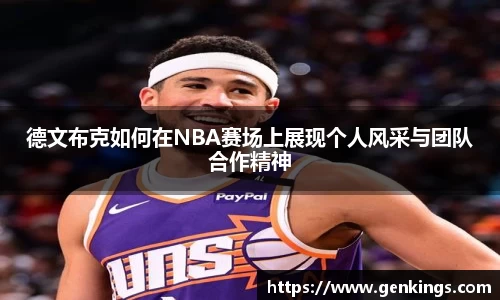 德文布克如何在NBA赛场上展现个人风采与团队合作精神