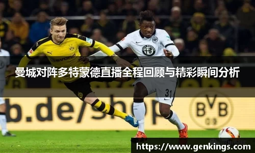 曼城对阵多特蒙德直播全程回顾与精彩瞬间分析
