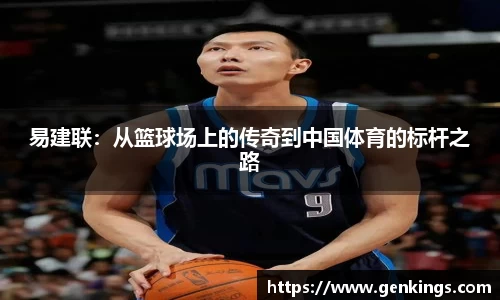 易建联：从篮球场上的传奇到中国体育的标杆之路