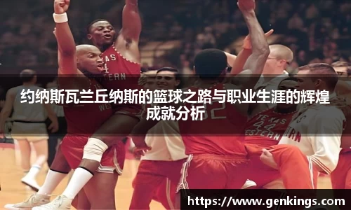 约纳斯瓦兰丘纳斯的篮球之路与职业生涯的辉煌成就分析