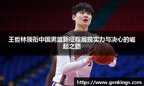 王哲林领衔中国男篮新征程展现实力与决心的崛起之路